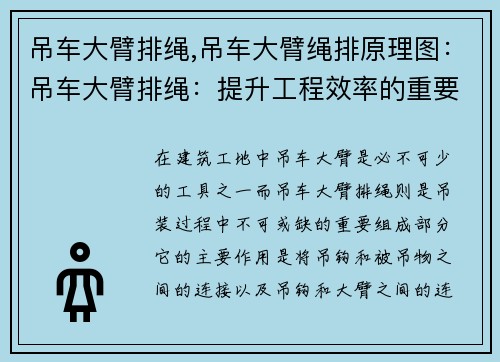 吊车大臂排绳,吊车大臂绳排原理图：吊车大臂排绳：提升工程效率的重要利器