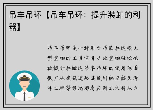 吊车吊环【吊车吊环：提升装卸的利器】