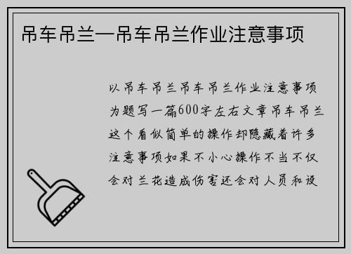 吊车吊兰—吊车吊兰作业注意事项
