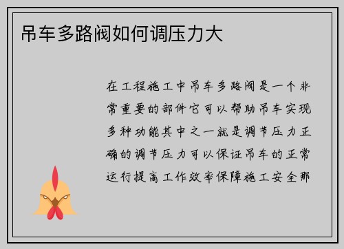 吊车多路阀如何调压力大