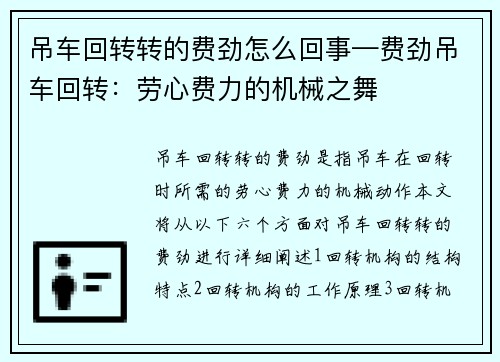 吊车回转转的费劲怎么回事—费劲吊车回转：劳心费力的机械之舞
