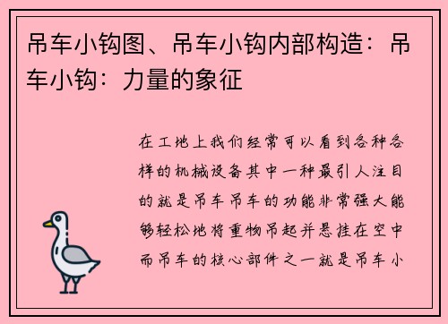 吊车小钩图、吊车小钩内部构造：吊车小钩：力量的象征