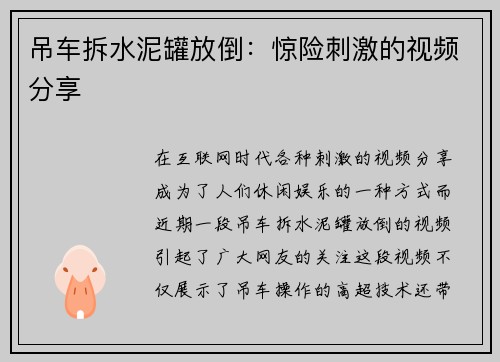吊车拆水泥罐放倒：惊险刺激的视频分享