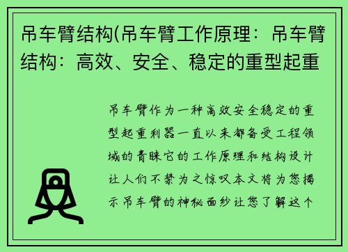 吊车臂结构(吊车臂工作原理：吊车臂结构：高效、安全、稳定的重型起重利器)