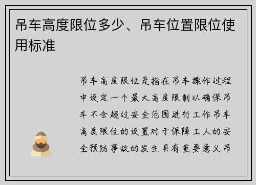 吊车高度限位多少、吊车位置限位使用标准