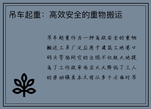 吊车起重：高效安全的重物搬运