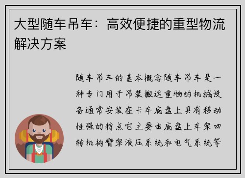 大型随车吊车：高效便捷的重型物流解决方案