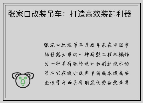 张家口改装吊车：打造高效装卸利器