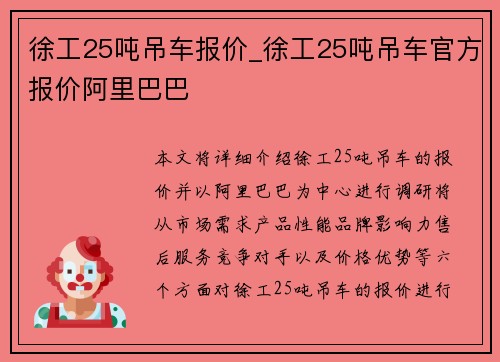 徐工25吨吊车报价_徐工25吨吊车官方报价阿里巴巴