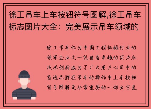 徐工吊车上车按钮符号图解,徐工吊车标志图片大全：完美展示吊车领域的卓越实力