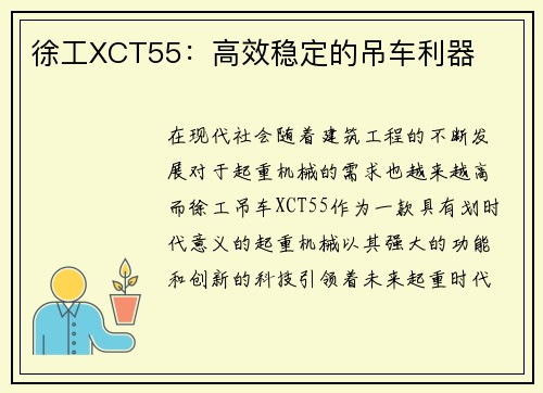 徐工XCT55：高效稳定的吊车利器