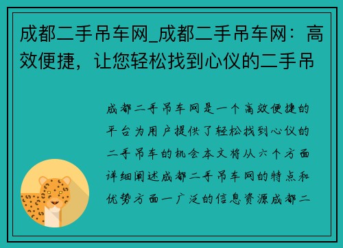 成都二手吊车网_成都二手吊车网：高效便捷，让您轻松找到心仪的二手吊车