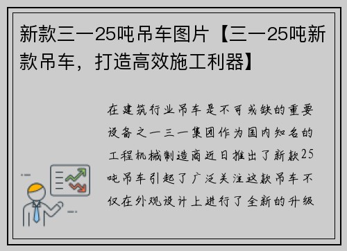 新款三一25吨吊车图片【三一25吨新款吊车，打造高效施工利器】