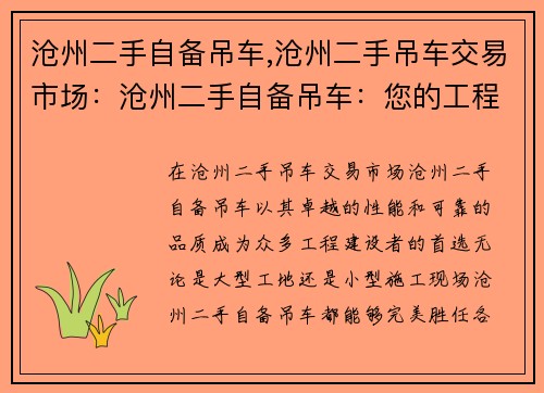 沧州二手自备吊车,沧州二手吊车交易市场：沧州二手自备吊车：您的工程建设首选