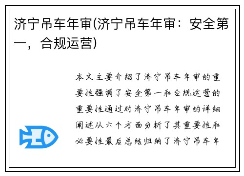 济宁吊车年审(济宁吊车年审：安全第一，合规运营)