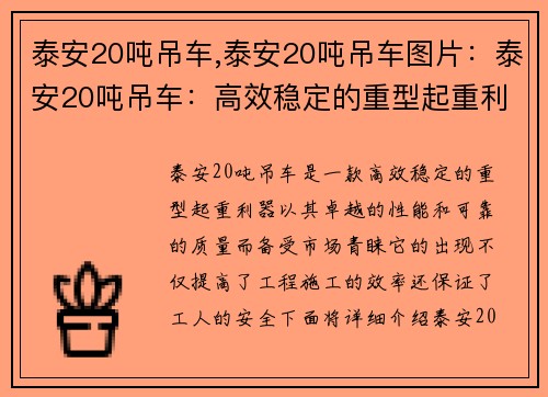 泰安20吨吊车,泰安20吨吊车图片：泰安20吨吊车：高效稳定的重型起重利器
