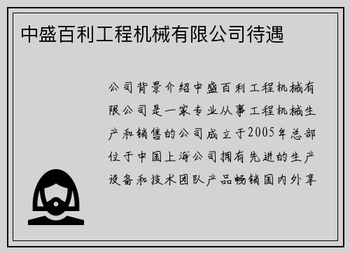 中盛百利工程机械有限公司待遇