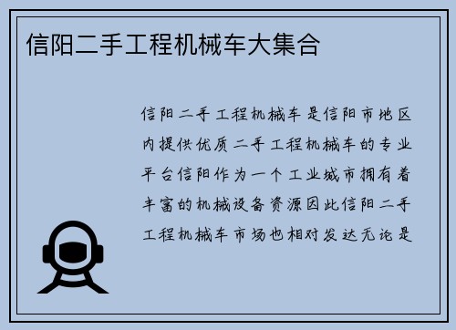 信阳二手工程机械车大集合