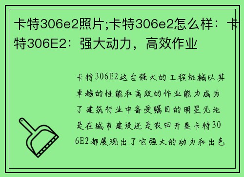 卡特306e2照片;卡特306e2怎么样：卡特306E2：强大动力，高效作业