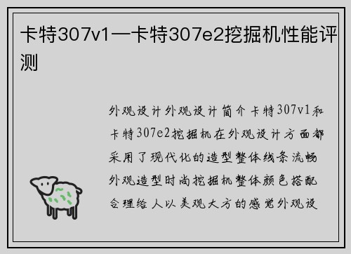 卡特307v1—卡特307e2挖掘机性能评测