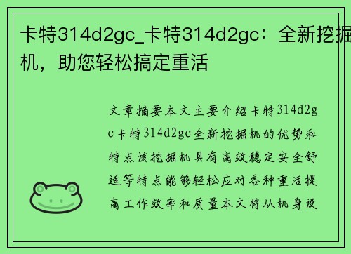 卡特314d2gc_卡特314d2gc：全新挖掘机，助您轻松搞定重活
