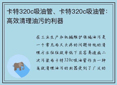 卡特320c吸油管、卡特320c吸油管：高效清理油污的利器
