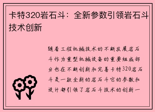 卡特320岩石斗：全新参数引领岩石斗技术创新