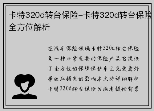 卡特320d转台保险-卡特320d转台保险全方位解析