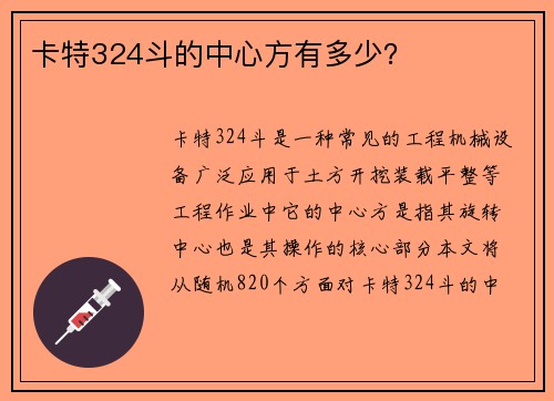 卡特324斗的中心方有多少？