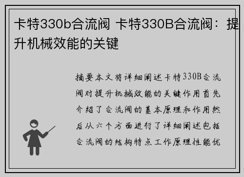 卡特330b合流阀 卡特330B合流阀：提升机械效能的关键