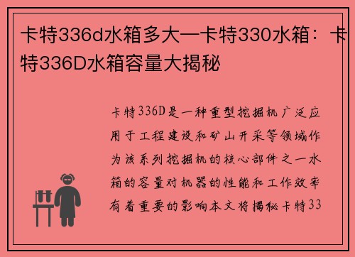卡特336d水箱多大—卡特330水箱：卡特336D水箱容量大揭秘