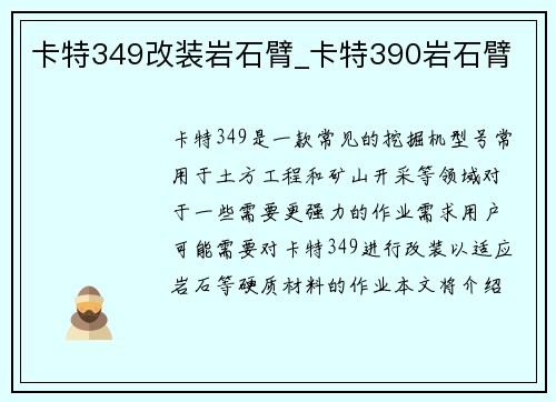 卡特349改装岩石臂_卡特390岩石臂