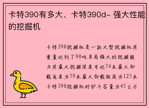 卡特390有多大、卡特390d- 强大性能的挖掘机