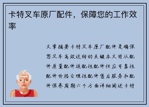 卡特叉车原厂配件，保障您的工作效率