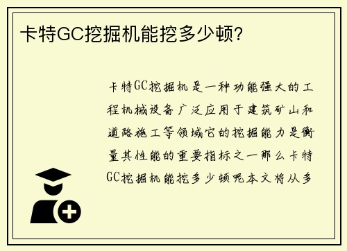 卡特GC挖掘机能挖多少顿？