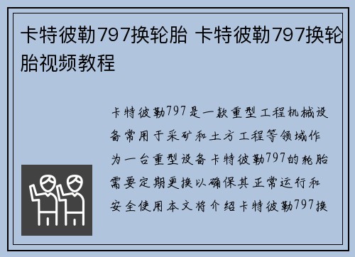卡特彼勒797换轮胎 卡特彼勒797换轮胎视频教程