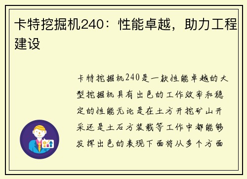 卡特挖掘机240：性能卓越，助力工程建设