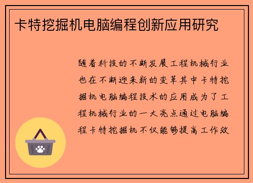 卡特挖掘机电脑编程创新应用研究