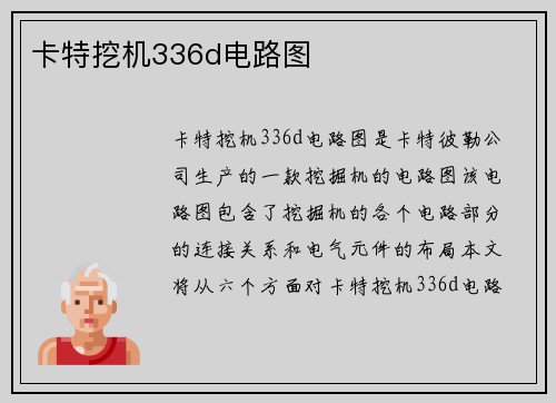 卡特挖机336d电路图