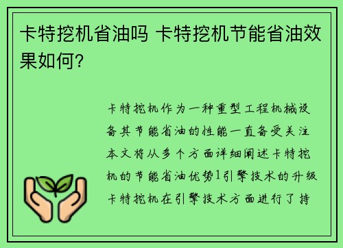 卡特挖机省油吗 卡特挖机节能省油效果如何？
