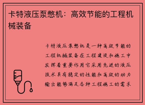 卡特液压泵憋机：高效节能的工程机械装备
