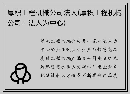 厚积工程机械公司法人(厚积工程机械公司：法人为中心)