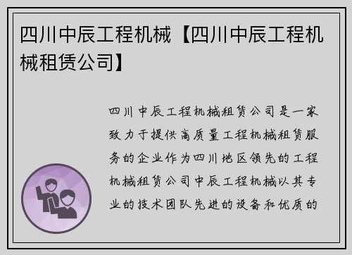 四川中辰工程机械【四川中辰工程机械租赁公司】