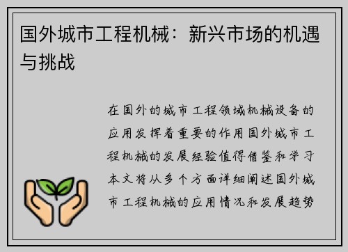 国外城市工程机械：新兴市场的机遇与挑战
