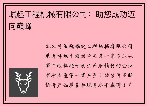 崛起工程机械有限公司：助您成功迈向巅峰