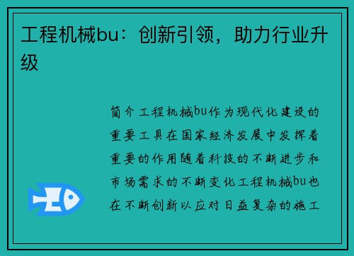 工程机械bu：创新引领，助力行业升级