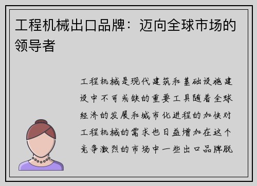 工程机械出口品牌：迈向全球市场的领导者
