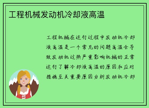 工程机械发动机冷却液高温