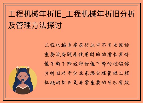 工程机械年折旧_工程机械年折旧分析及管理方法探讨