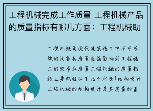 工程机械完成工作质量 工程机械产品的质量指标有哪几方面：工程机械助力高效工作质量提升